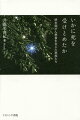 余命告知を受けた終末期がん患者ー悲しみを予期しながら、その死を看取った家族たちの声から、喪われつつある「看取りの文化」の継承を探求する。