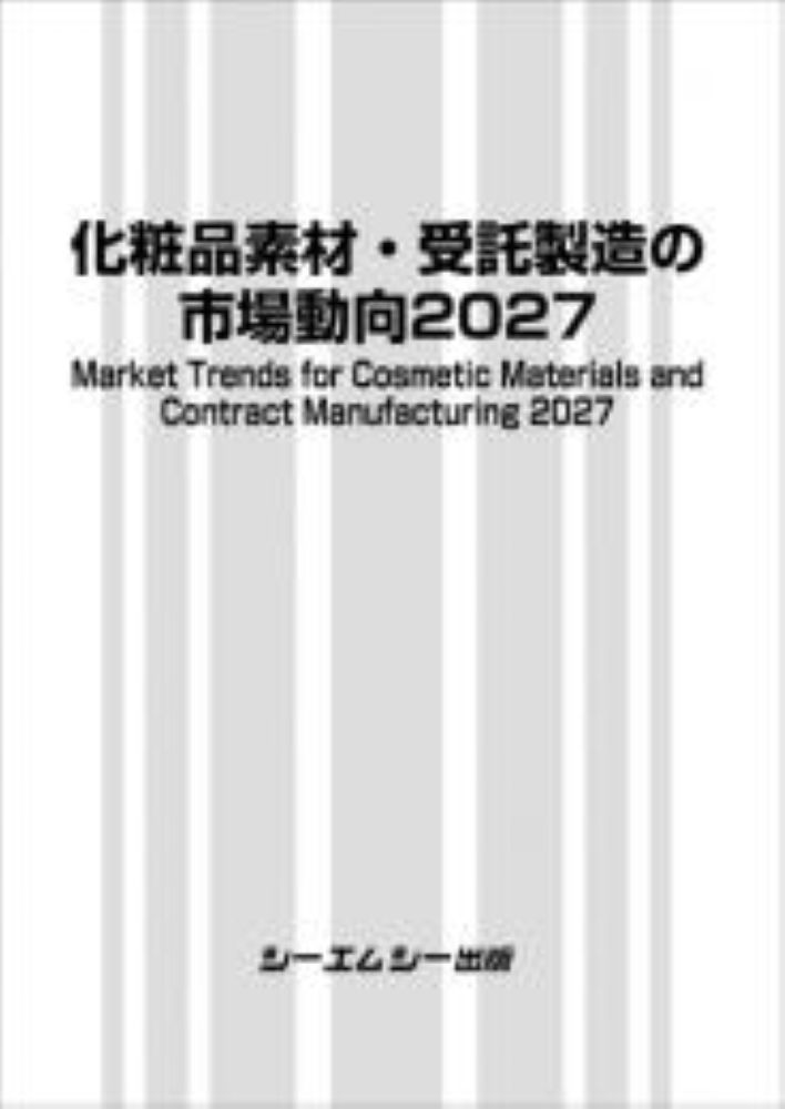 化粧品素材・受託製造の市場動向2027 書影