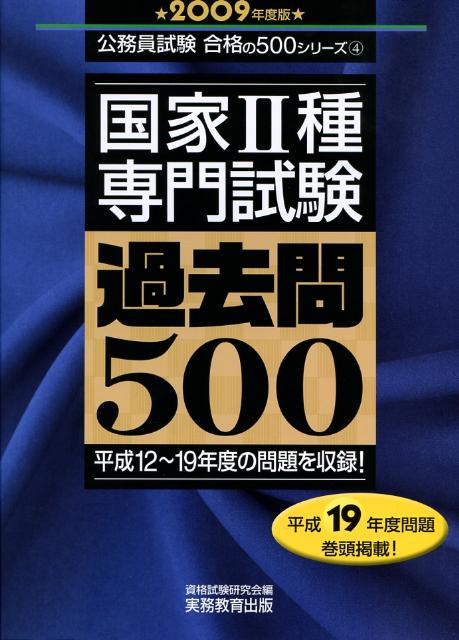 国家2種専門試験過去問500（2009年度版） （公務員試験合格の500シリーズ） [ 資格試験研究 ...