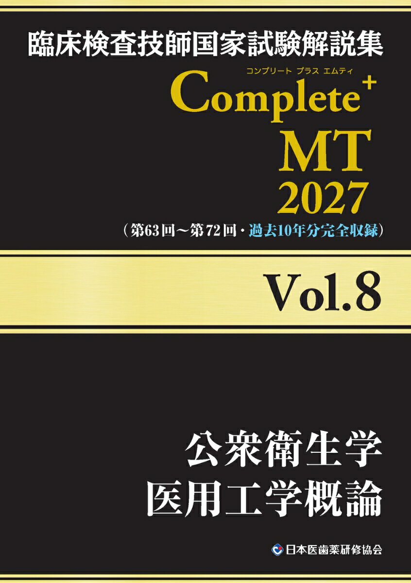 臨床検査技師国家試験解説集 Complete+MT 2027 Vol.8 公衆衛生学／医用工学概論