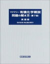 マクマリー有機化学概説問題の解き方 （第7版）　英語版 [ S. McMurry ]