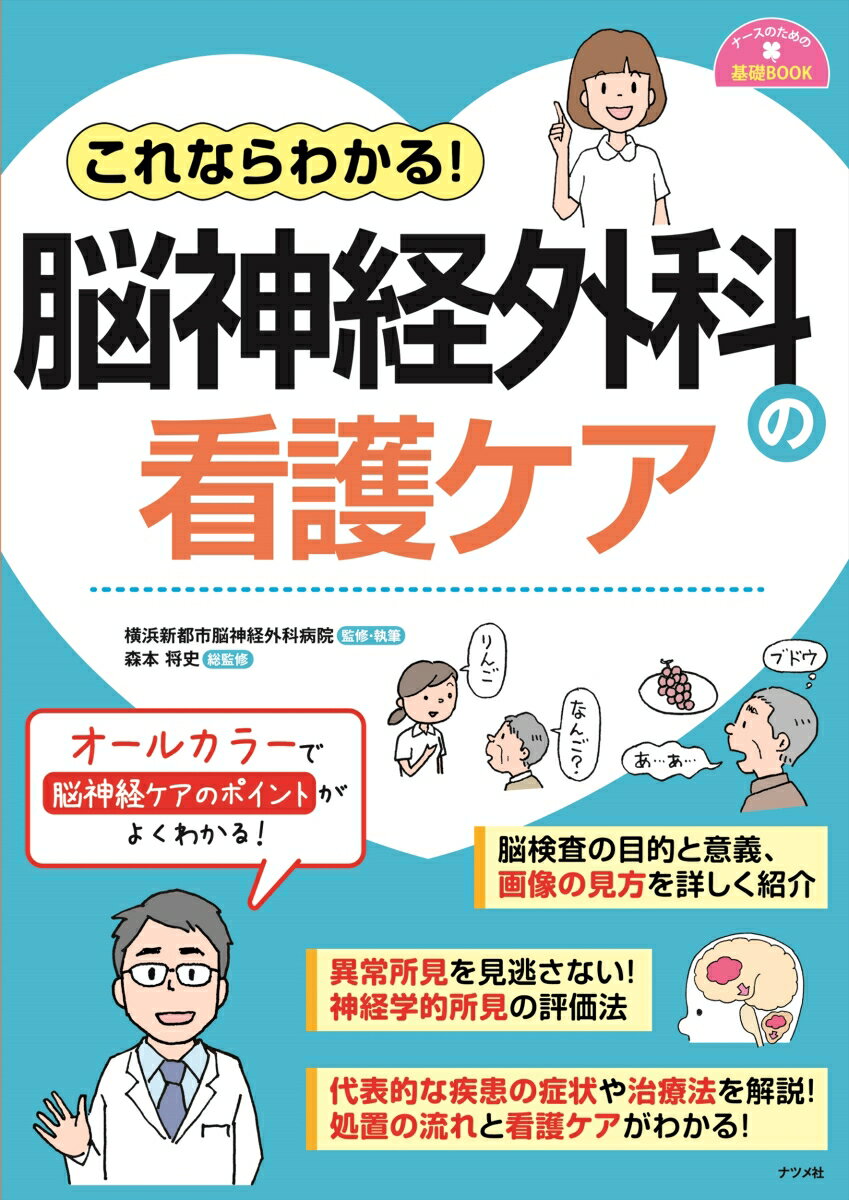 オールカラーで脳神経ケアのポイントがよくわかる！脳検査の目的と意義、画像の見方を詳しく紹介。異常所見を見逃さない！神経学的所見の評価法。代表的な疾患の症状や治療法を解説！処置の流れと看護ケアがわかる！