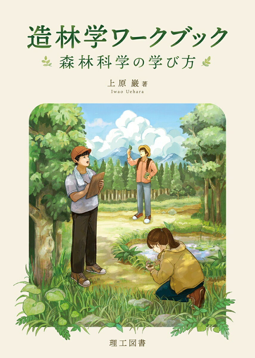 造林学ワークブック 森林科学の学び方 [ 上原巌 ]