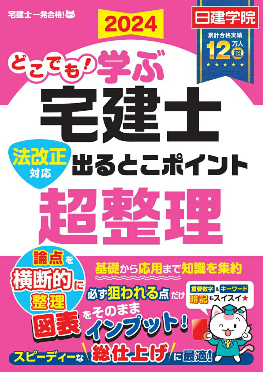 重要知識をギュッと集約！「絶対出る」ポイントだけを図表で見やすくきっちり整理！！日建学院が培ってきた合格ノウハウを駆使して厳選した出題頻度の高い重要テーマから、さらに「絶対出る」ポイントのみを図表で見やすく整理したスピード学習のための「厳選まとめ本」です。