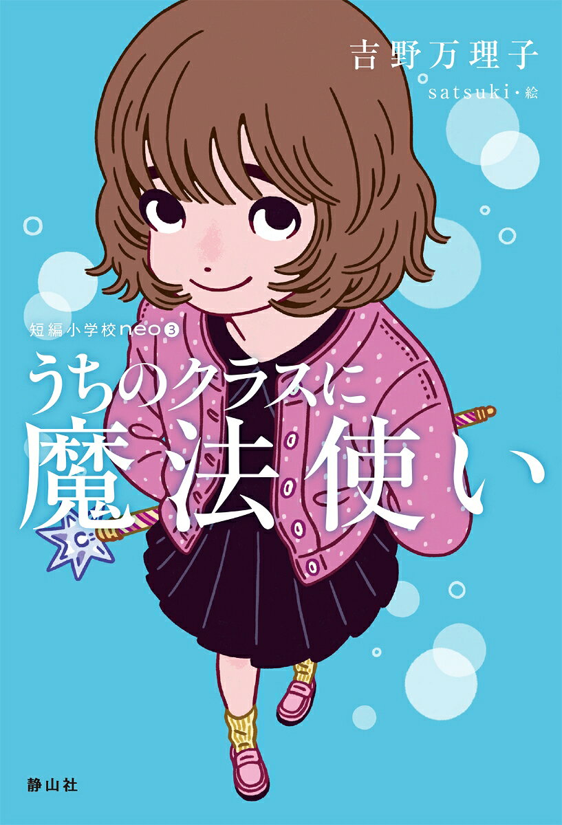 短編小学校neoは、読書好きな子もそうでない子にもぴったりなサイズの物語集です。今回はちょっと不思議なお話で……5年2組の転校生は、この学校で過ごすのはたった1年間だけ。6年生になったら丘の上の学校に、また転校するんだって。ん？
丘の上の学校って、あのあやしい学校？　え、ちょっとまって。だってあの学校って、魔法使いを育てるための学校でしょ!?