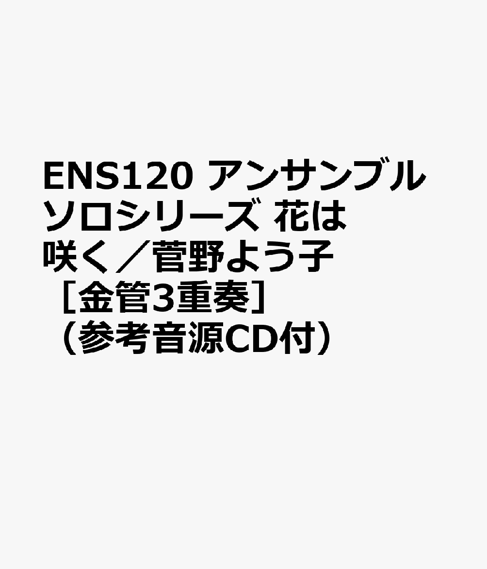 ENS120 アンサンブルソロシリーズ 花は咲く／菅野よう子 ［金管3重奏］ （参考音源CD付）