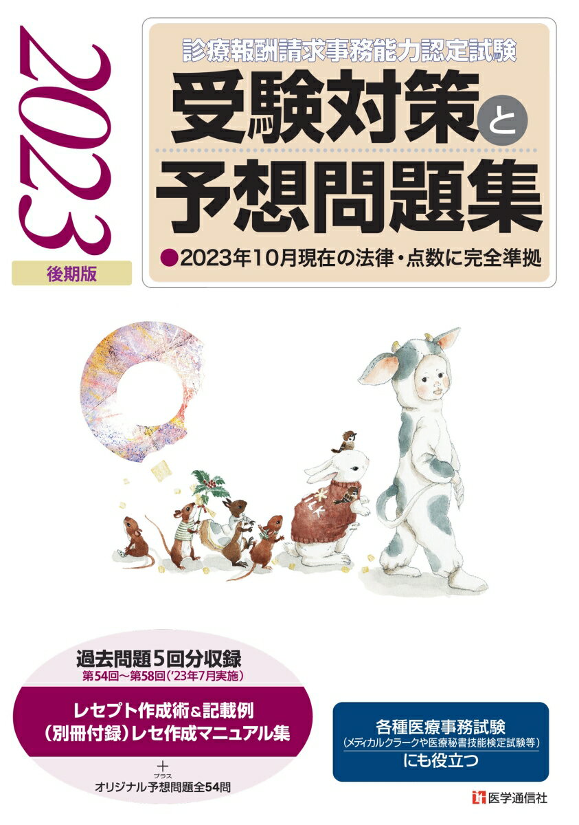 『診療報酬請求事務能力認定試験』 受験対策と予想問題集 2023年【後期版】