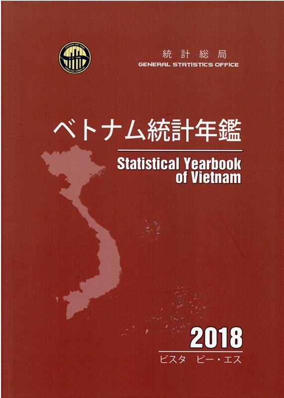 ベトナム統計年鑑（2018年版）