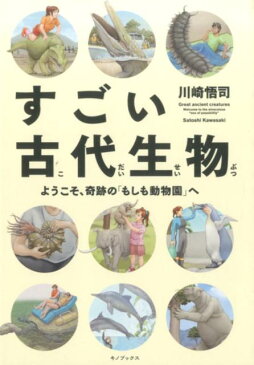 すごい古代生物 ようこそ、奇跡の「もしも動物園」へ [ 川崎悟司 ]