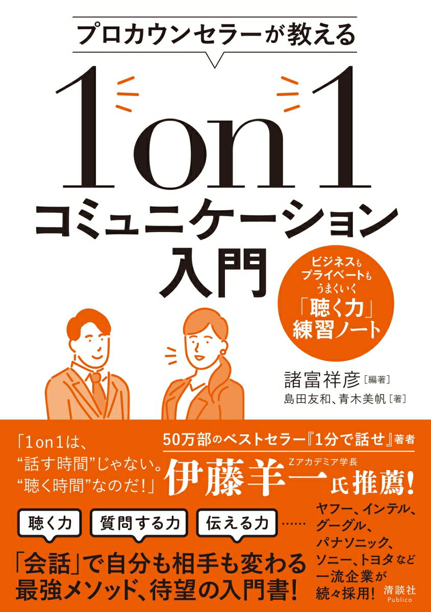 プロカウンセラーが教える 1on1コミュニケーション入門 ビジネスもプライベートもうまくいく「聴く力 ...