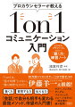 聴く力、質問する力、伝える力…「会話」で自分も相手も変わる最強メソッド、待望の入門書！