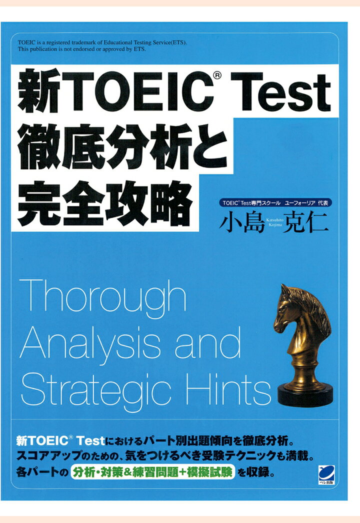 【POD】新TOEIC Test徹底分析と完全攻略（CDなしバージョン）