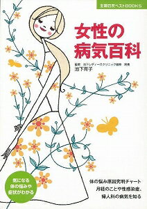 【バーゲン本】女性の病気百科