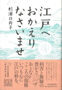 【バーゲン本】江戸へおかえりなさいませ