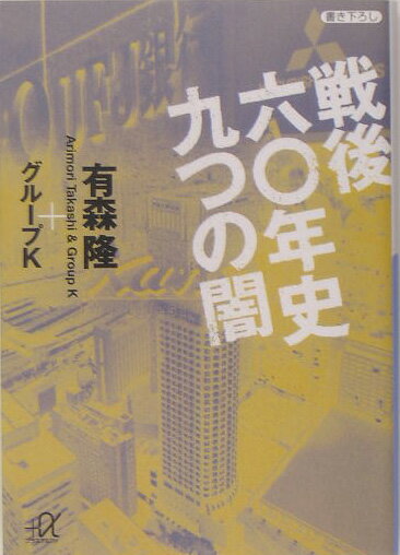 戦後六〇年史九つの闇
