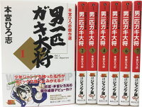 男一匹ガキ大将 文庫版 コミック 全7巻 完結セット