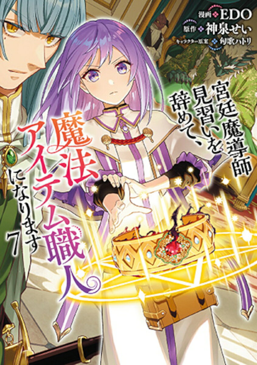 宮廷魔導師見習いを辞めて、魔法アイテム職人になります 7の表紙画像
