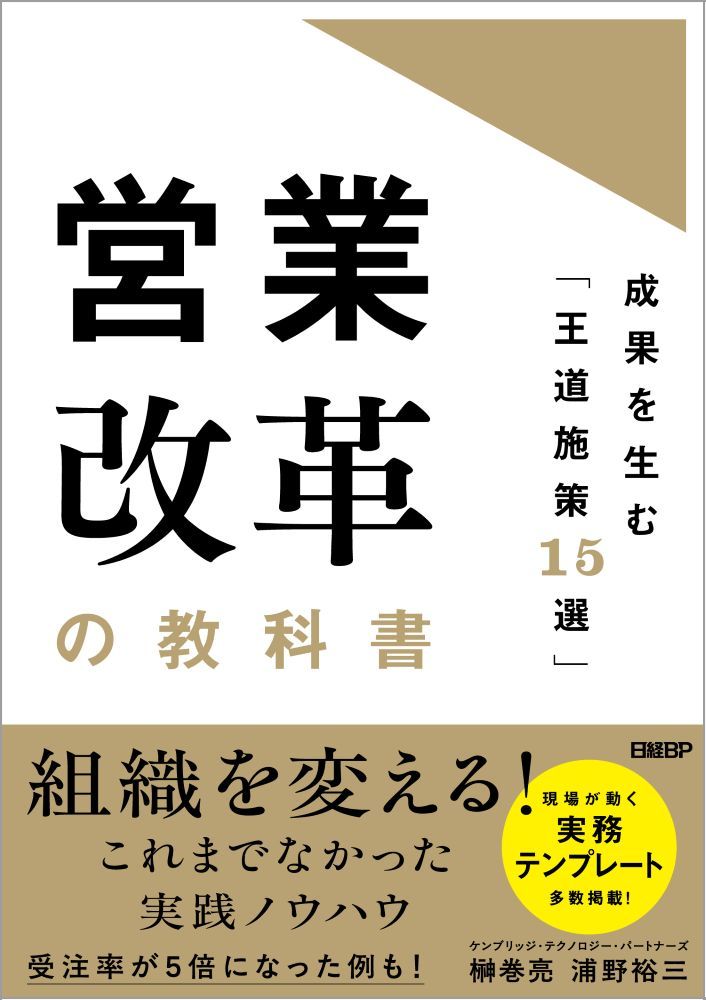 営業改革の教科書 成果を生む「王道施策15選」