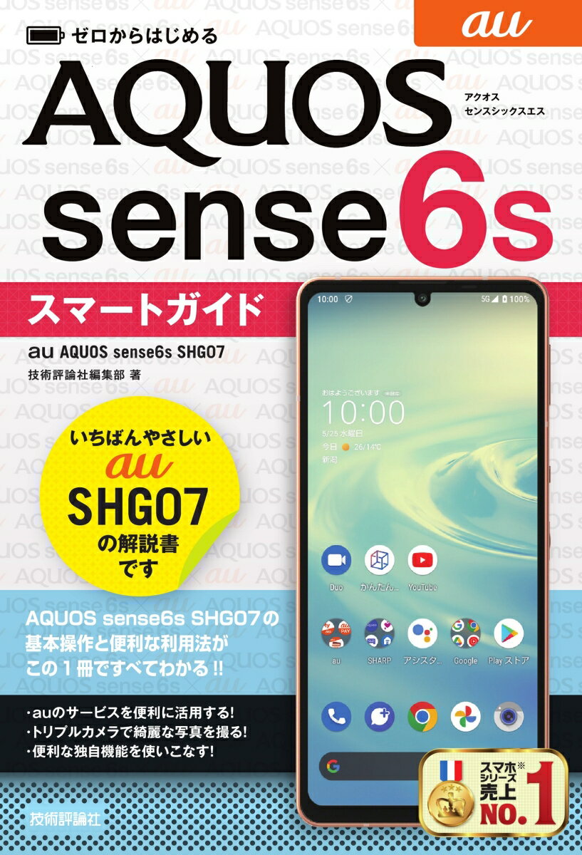 ゼロからはじめる　au AQUOS sense6s SHG07　スマートガイド