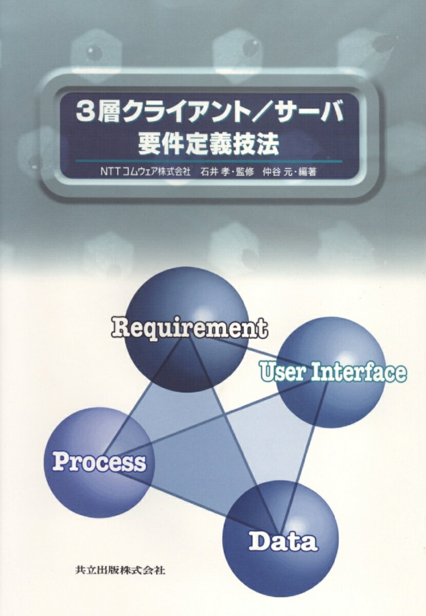 3層クライアント／サーバ　要件定義技法