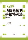 解説 消費者裁判手続特例法 [ 山本　和彦 ]