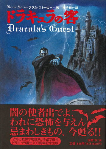 ドラキュラの客新装版 ブラム ストーカー