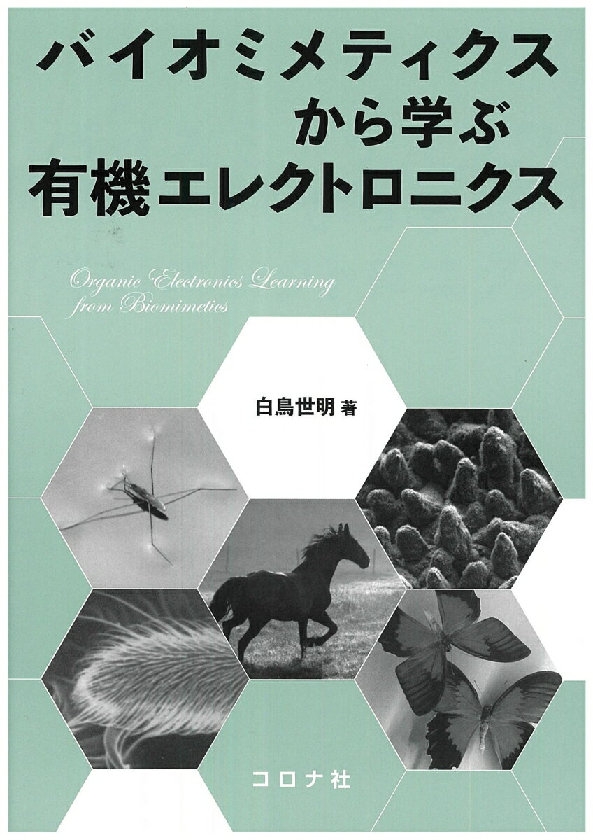 バイオミメティクスから学ぶ有機エレクトロニクス