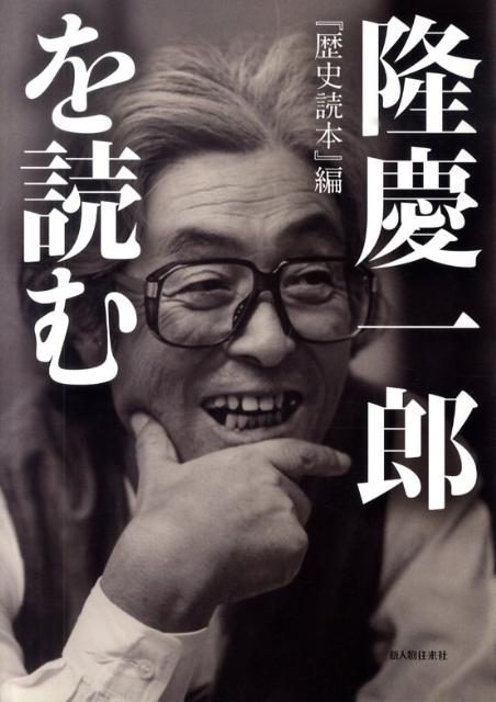 隆慶一郎を読む