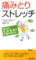 仕事のしすぎで肩がガチガチ、ちょっとの重みでぎっくり腰、張り切りすぎて膝にきた…持病、老化とあきらめるのはまだ早い！痛みから「逃げる」より「正しい動かし方」を知ることで、あなたの体は今よりもっとラクになります。