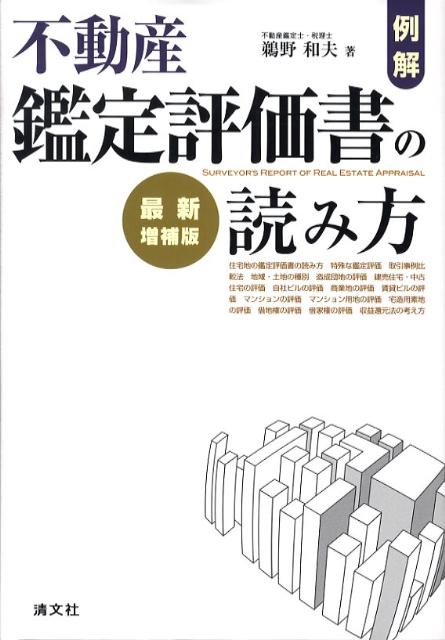 例解・不動産鑑定評価書の読み方最新増補版
