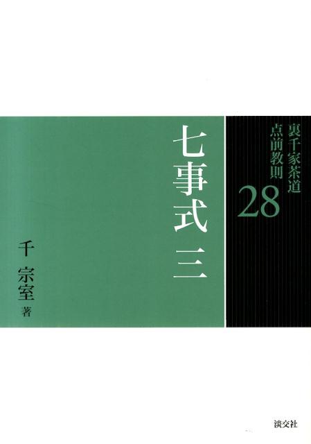 裏千家茶道点前教則（28） 七事式 3 貴人清次花月之式 千宗室（16代）