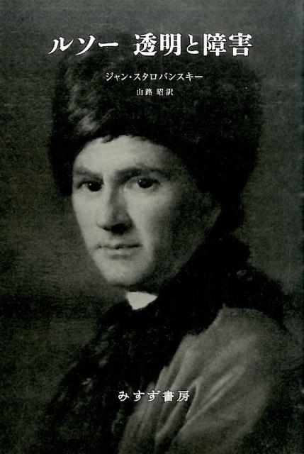 ルソー透明と障害新装版
