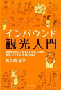 インバウンド観光入門 世界が訪れたくなる日本をつくるための政策・ビジネス [ 矢ケ崎紀子 ]