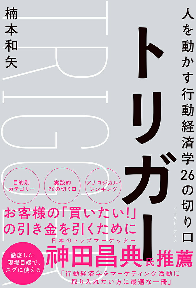 トリガー人を動かす行動経済学26の切り口[楠本和矢]のポイント対象リンク