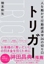 人を動かす トリガー 人を動かす行動経済学26の切り口 [ 楠本和矢 ]