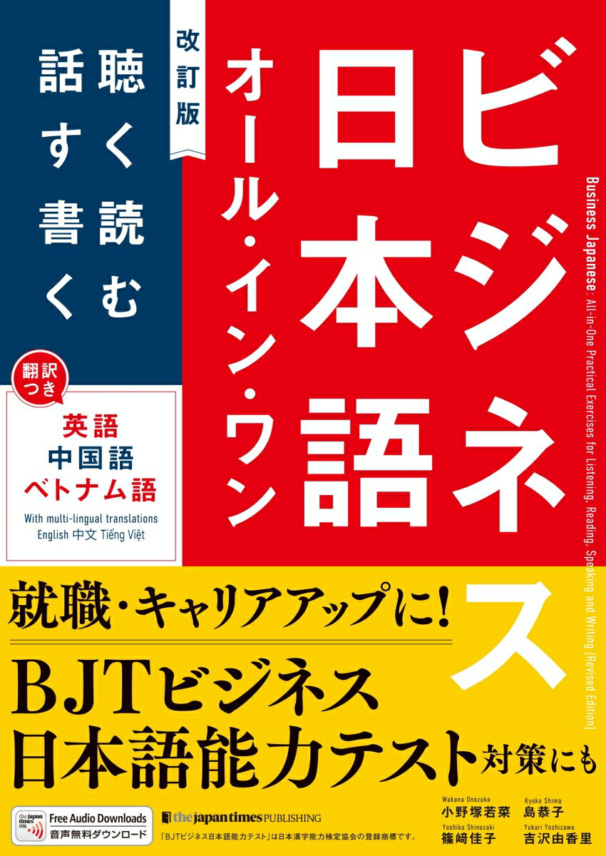 ビジネス日本語オール・イン・ワン［改訂版］ [ 小野塚若菜 ]