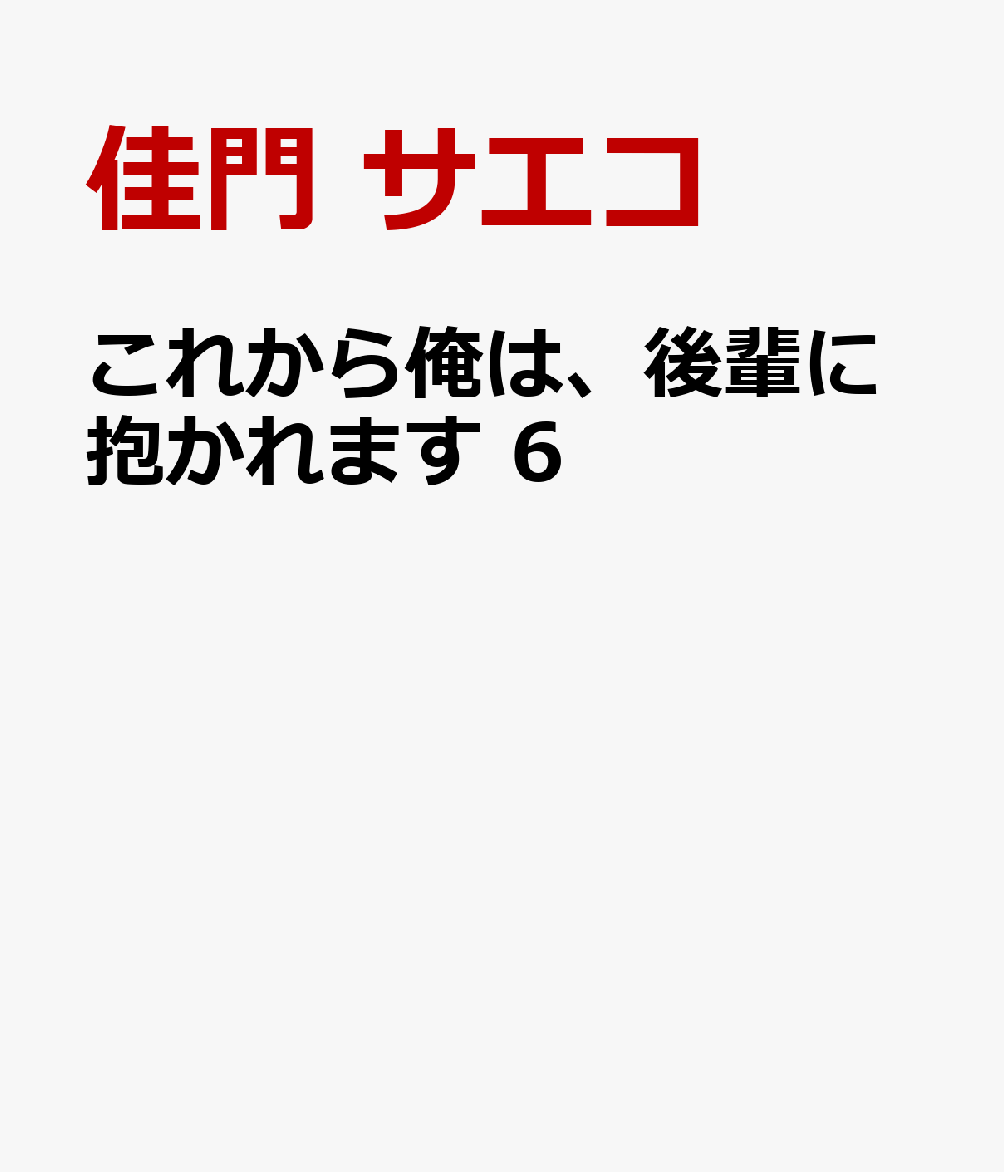 これから俺は、後輩に抱かれます 6 表紙
