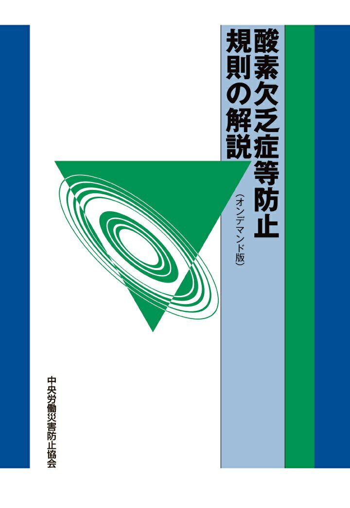 酸素欠乏症等防止規則の解説〈オンデマンド版〉 