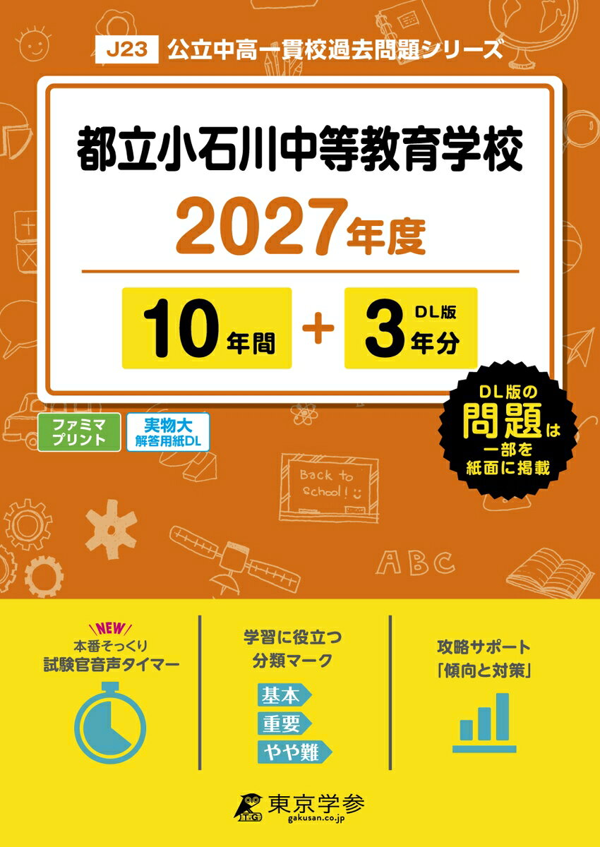 ＜最新版＞都立小石川中等教育学校 2027年度版【過去問10+3年】(中学別入試過去問シリーズJ23)