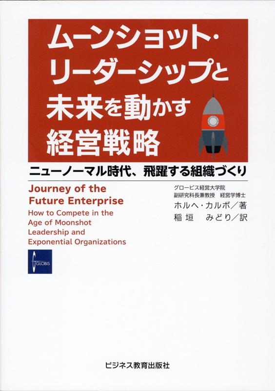 ムーンショット・リーダーシップと未来を動かす経営戦略