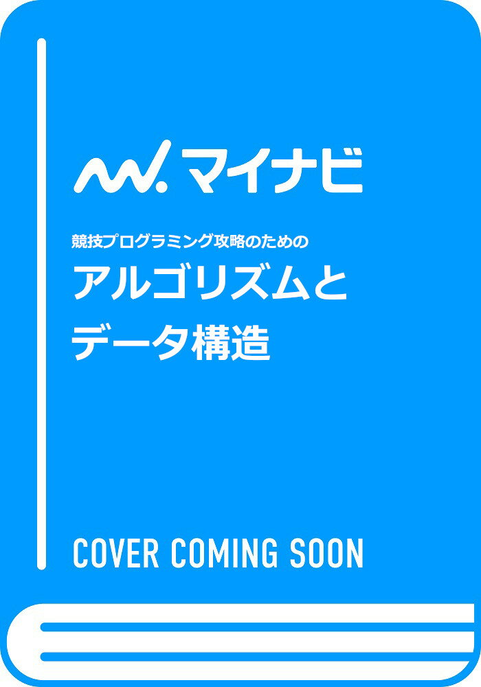 アルゴリズムとデータ構造（仮）の表紙