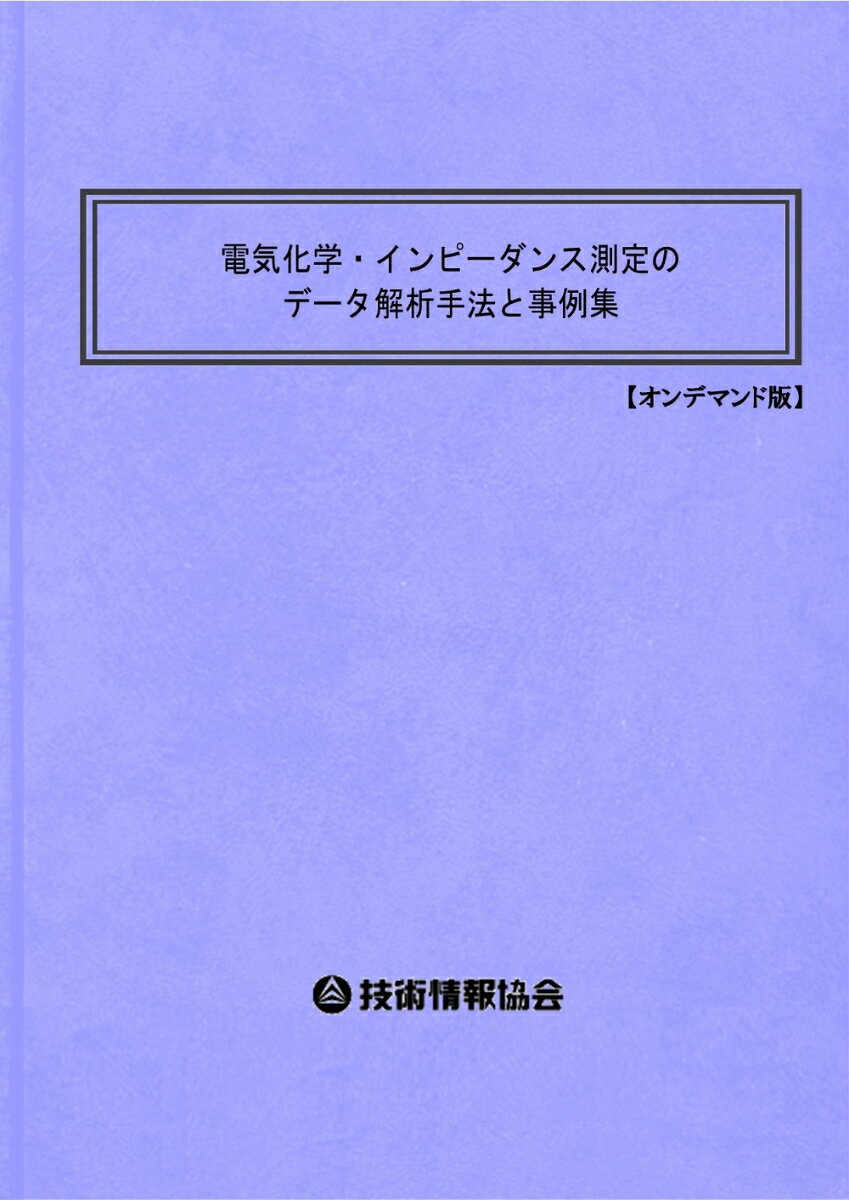 電気化学・インピーダンス測定のデータ解析手法と事例集