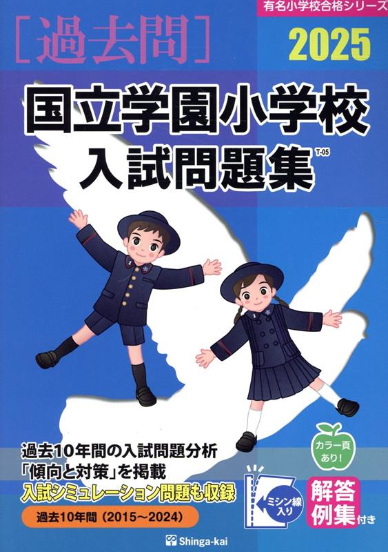 国立学園小学校入試問題集 2025 有名小学校合格シリーズ [ 伸芽会教育研究所 ]