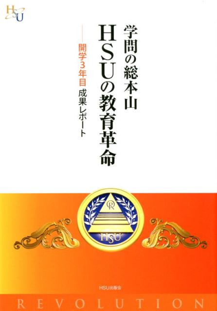 学問の総本山HSUの教育革命