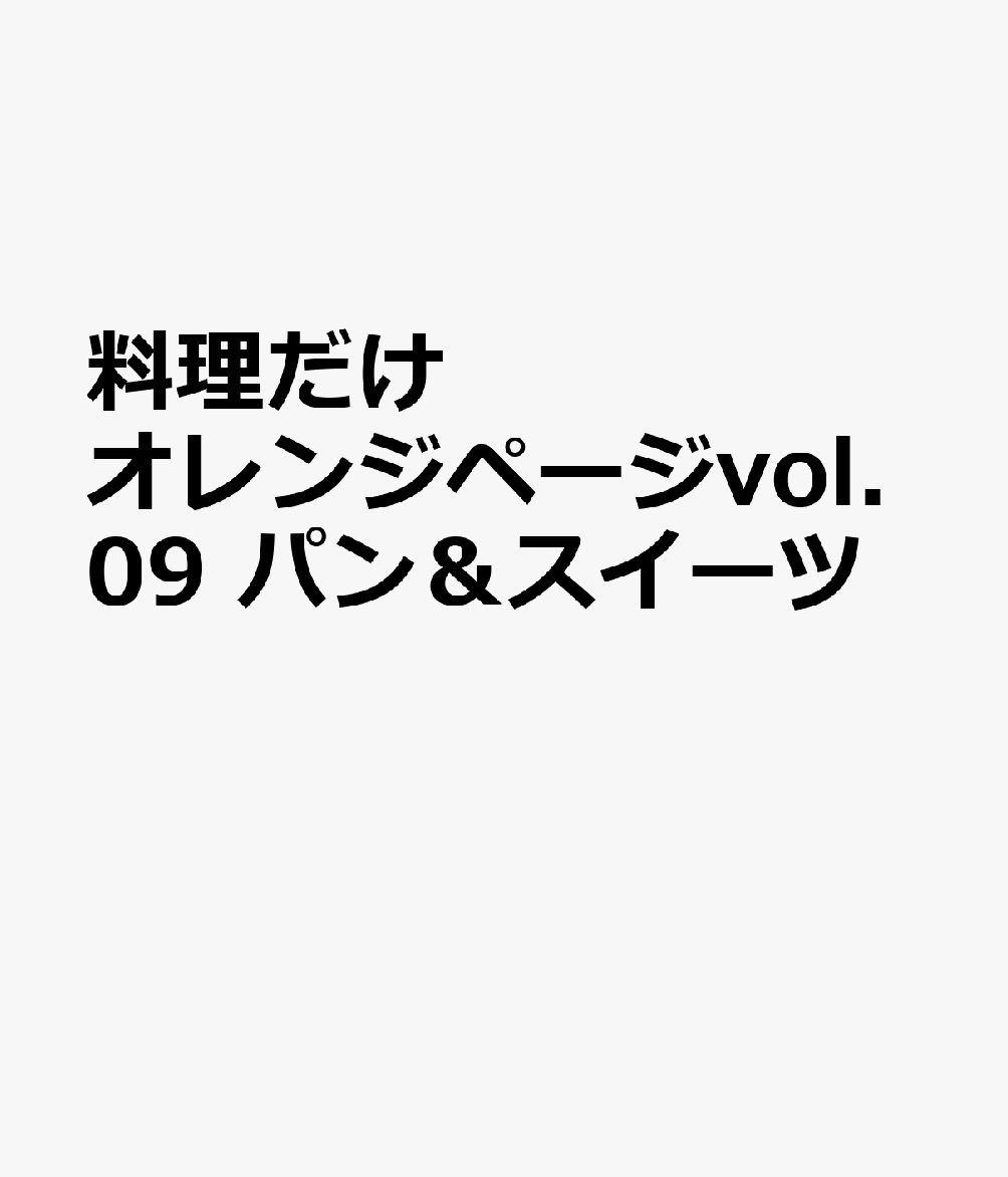 料理だけオレンジページvol.09 パン＆スイーツ