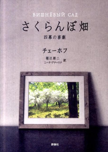 世の中が大きく変わりゆくなかで、長い間、生活と心のよりどころとなってきた領地のさくらんぼ畑が売りに出された。やがて屋敷を去る日が訪れ、木を切り倒す音が響きはじめる…。百年先の人間の運命に希望をもちながら、目の前にいる頼りない人たちの日々のふるまいを描き出すチェーホフの代表作を、いま新たな翻訳で日本の読者に投げかける。