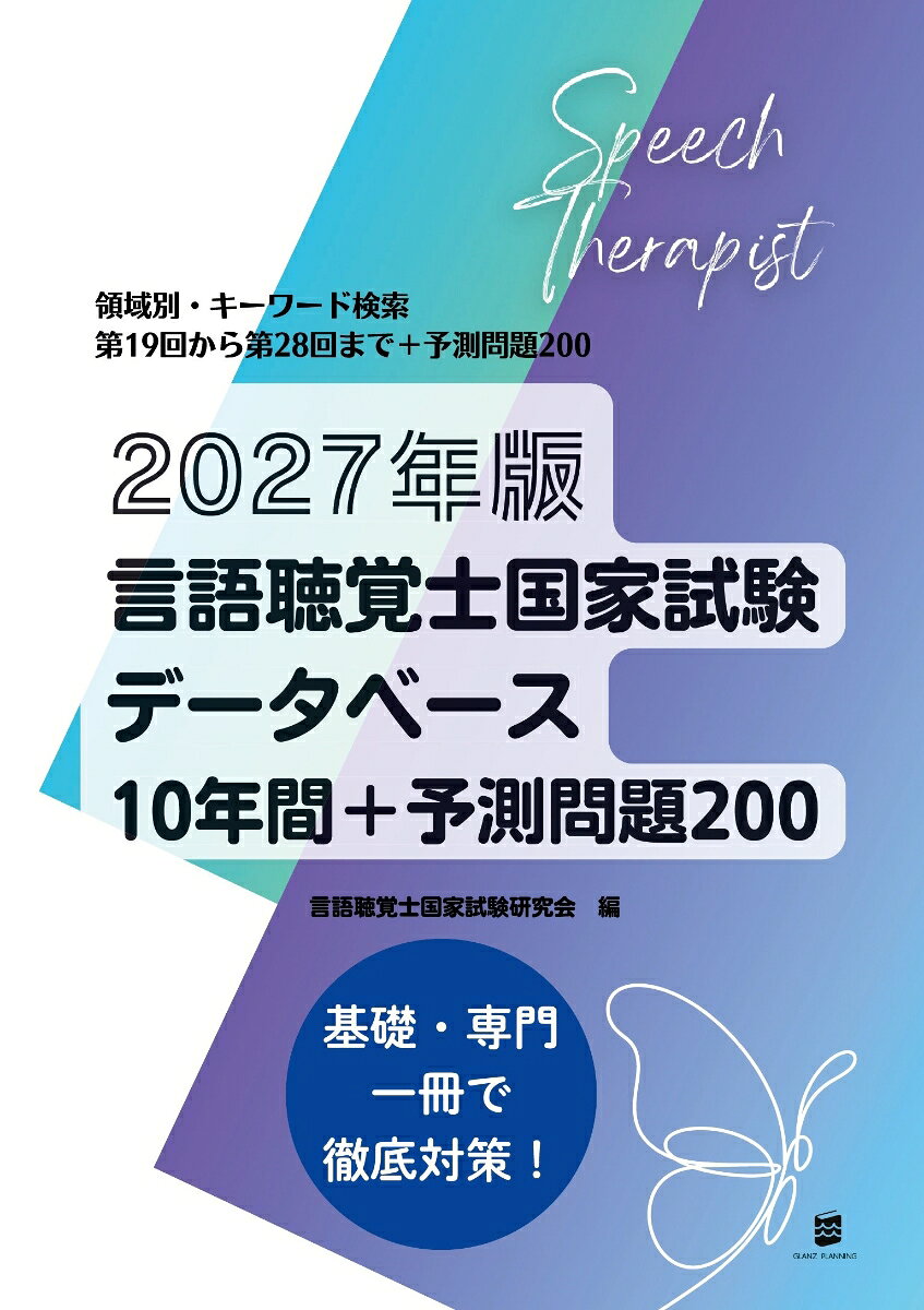 2027年版言語聴覚士国家試験データベース10年間＋予測問題200 