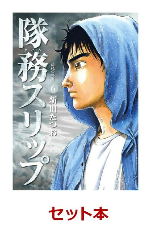 隊務スリップ 全6巻セット【特典：透明ブックカバー巻数分付き】