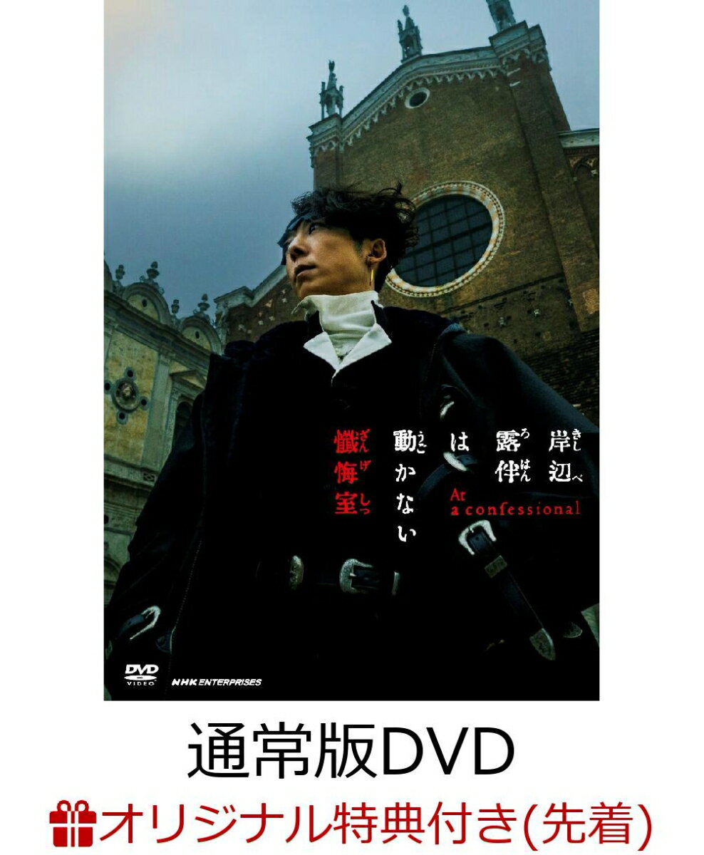【楽天ブックス限定先着特典】岸辺露伴は動かない 懺悔室 通常版(L判ブロマイド(楽天ブックス ver.))