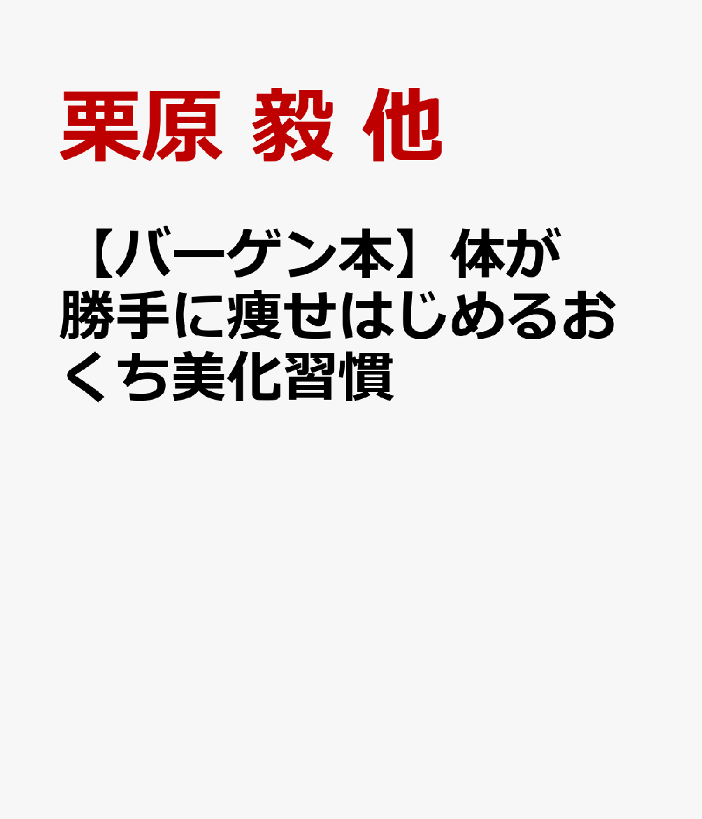 【バーゲン本】体が勝手に痩せはじめるおくち美化習慣